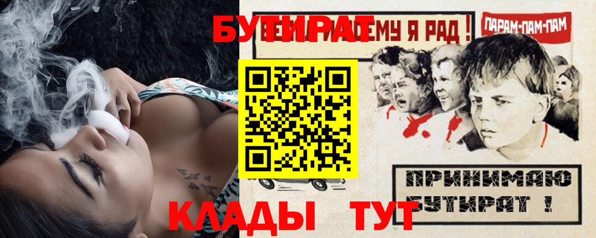Бутират 99%  Вход с VPN  Кинель 